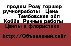 продам Розу-торшер ручнойработы › Цена ­ 2 500 - Тамбовская обл. Хобби. Ручные работы » Цветы и флористика   